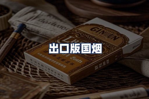 出口版国烟
